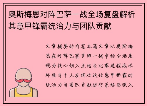 奥斯梅恩对阵巴萨一战全场复盘解析其意甲锋霸统治力与团队贡献