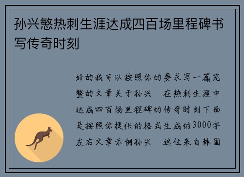 孙兴慜热刺生涯达成四百场里程碑书写传奇时刻 孙兴慜热刺生涯达成四百场里程碑书写传奇时刻