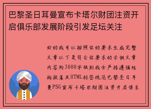 巴黎圣日耳曼宣布卡塔尔财团注资开启俱乐部发展阶段引发足坛关注