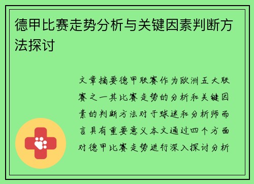 德甲比赛走势分析与关键因素判断方法探讨 德甲比赛走势分析与关键因素判断方法探讨