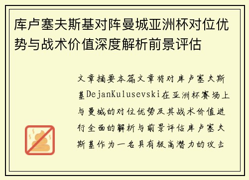 库卢塞夫斯基对阵曼城亚洲杯对位优势与战术价值深度解析前景评估