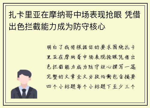 扎卡里亚在摩纳哥中场表现抢眼 凭借出色拦截能力成为防守核心