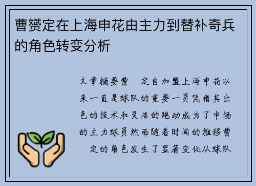 曹赟定在上海申花由主力到替补奇兵的角色转变分析
