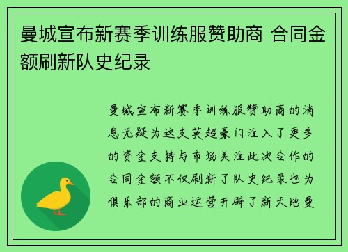 曼城宣布新赛季训练服赞助商 合同金额刷新队史纪录 曼城宣布新赛季训练服赞助商 合同金额刷新队史纪录