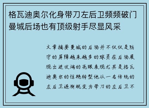 格瓦迪奥尔化身带刀左后卫频频破门曼城后场也有顶级射手尽显风采 格瓦迪奥尔化身带刀左后卫频频破门曼城后场也有顶级射手尽显风采