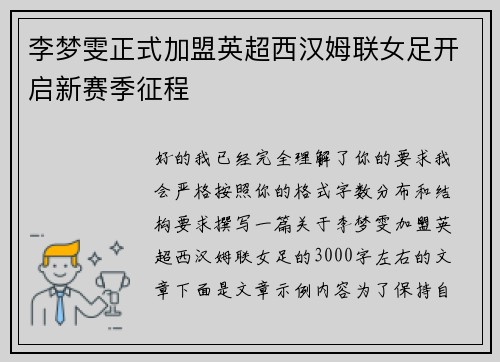 李梦雯正式加盟英超西汉姆联女足开启新赛季征程