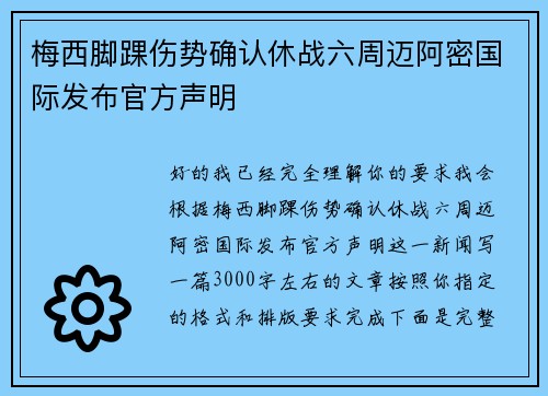 梅西脚踝伤势确认休战六周迈阿密国际发布官方声明 梅西脚踝伤势确认休战六周迈阿密国际发布官方声明