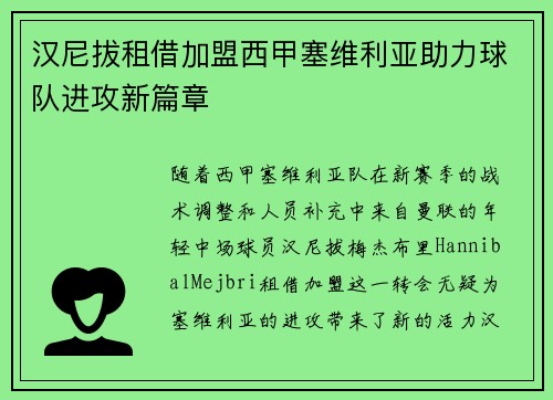 汉尼拔租借加盟西甲塞维利亚助力球队进攻新篇章