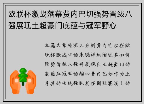 欧联杯激战落幕费内巴切强势晋级八强展现土超豪门底蕴与冠军野心