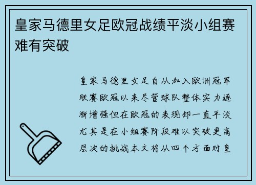 皇家马德里女足欧冠战绩平淡小组赛难有突破