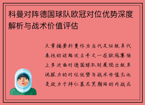 科曼对阵德国球队欧冠对位优势深度解析与战术价值评估