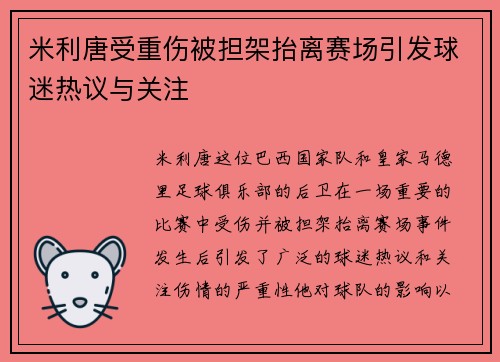 米利唐受重伤被担架抬离赛场引发球迷热议与关注