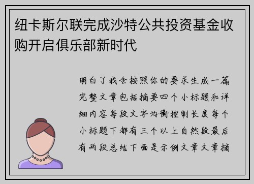 纽卡斯尔联完成沙特公共投资基金收购开启俱乐部新时代