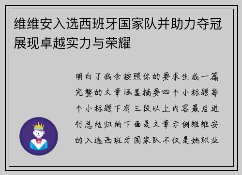 维维安入选西班牙国家队并助力夺冠展现卓越实力与荣耀