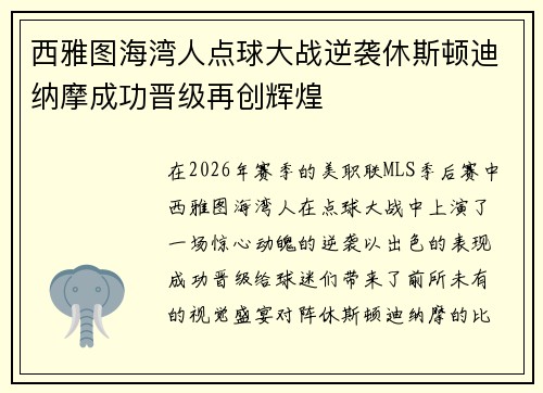 西雅图海湾人点球大战逆袭休斯顿迪纳摩成功晋级再创辉煌 西雅图海湾人点球大战逆袭休斯顿迪纳摩成功晋级再创辉煌