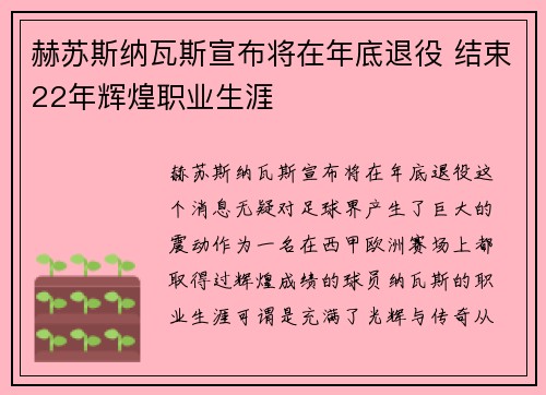 赫苏斯纳瓦斯宣布将在年底退役 结束22年辉煌职业生涯