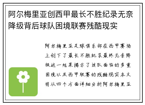 阿尔梅里亚创西甲最长不胜纪录无奈降级背后球队困境联赛残酷现实