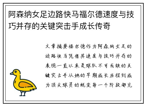 阿森纳女足边路快马福尔德速度与技巧并存的关键突击手成长传奇 阿森纳女足边路快马福尔德速度与技巧并存的关键突击手成长传奇