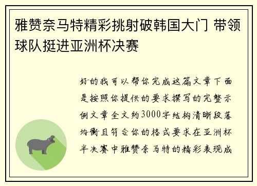 雅赞奈马特精彩挑射破韩国大门 带领球队挺进亚洲杯决赛