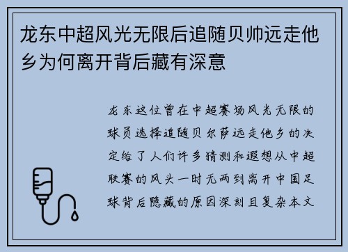 龙东中超风光无限后追随贝帅远走他乡为何离开背后藏有深意