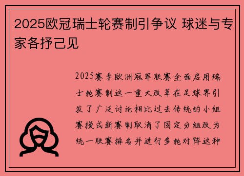 2025欧冠瑞士轮赛制引争议 球迷与专家各抒己见 2025欧冠瑞士轮赛制引争议 球迷与专家各抒己见