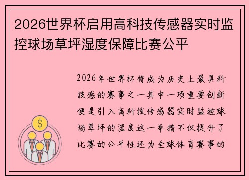 2026世界杯启用高科技传感器实时监控球场草坪湿度保障比赛公平 2026世界杯启用高科技传感器实时监控球场草坪湿度保障比赛公平