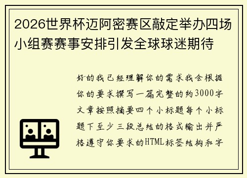 2026世界杯迈阿密赛区敲定举办四场小组赛赛事安排引发全球球迷期待