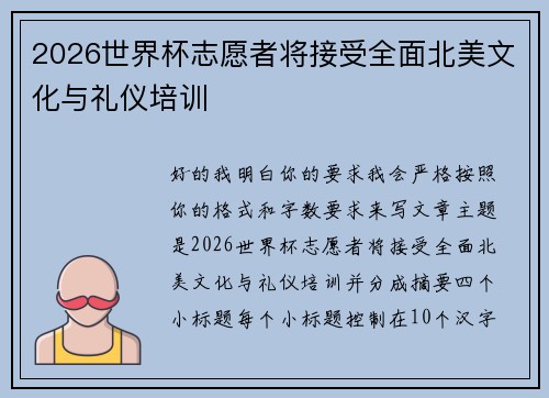 2026世界杯志愿者将接受全面北美文化与礼仪培训