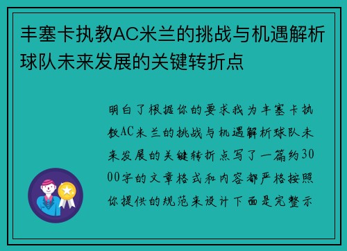 丰塞卡执教AC米兰的挑战与机遇解析球队未来发展的关键转折点 丰塞卡执教AC米兰的挑战与机遇解析球队未来发展的关键转折点