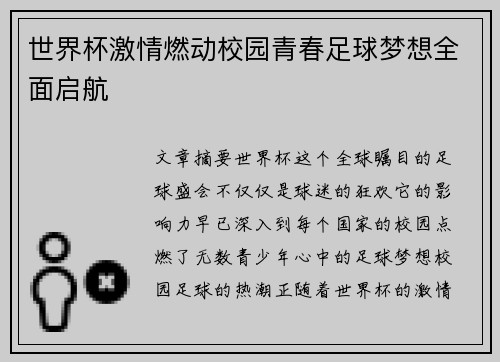 世界杯激情燃动校园青春足球梦想全面启航 世界杯激情燃动校园青春足球梦想全面启航