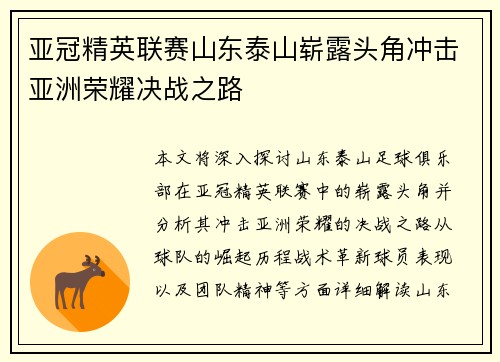亚冠精英联赛山东泰山崭露头角冲击亚洲荣耀决战之路