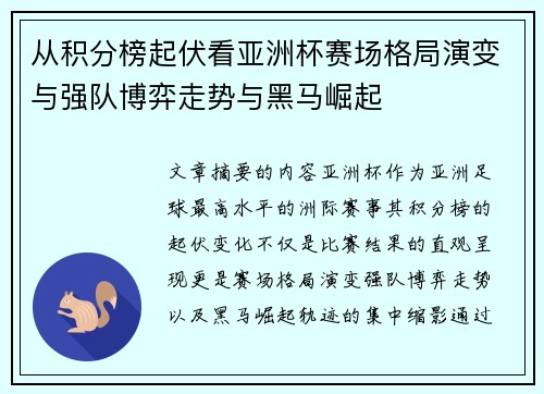 从积分榜起伏看亚洲杯赛场格局演变与强队博弈走势与黑马崛起 从积分榜起伏看亚洲杯赛场格局演变与强队博弈走势与黑马崛起