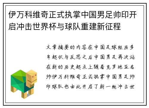 伊万科维奇正式执掌中国男足帅印开启冲击世界杯与球队重建新征程