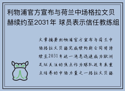 利物浦官方宣布与荷兰中场格拉文贝赫续约至2031年 球员表示信任教练组