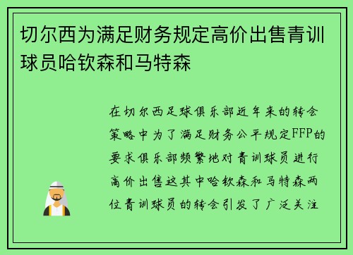 切尔西为满足财务规定高价出售青训球员哈钦森和马特森 切尔西为满足财务规定高价出售青训球员哈钦森和马特森