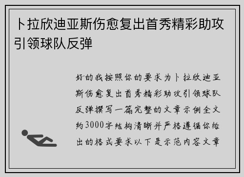 卜拉欣迪亚斯伤愈复出首秀精彩助攻引领球队反弹 卜拉欣迪亚斯伤愈复出首秀精彩助攻引领球队反弹