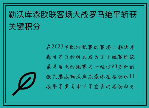 勒沃库森欧联客场大战罗马绝平斩获关键积分