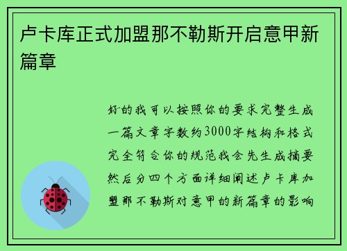 卢卡库正式加盟那不勒斯开启意甲新篇章 卢卡库正式加盟那不勒斯开启意甲新篇章