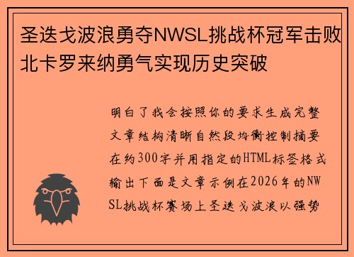 圣迭戈波浪勇夺NWSL挑战杯冠军击败北卡罗来纳勇气实现历史突破 圣迭戈波浪勇夺NWSL挑战杯冠军击败北卡罗来纳勇气实现历史突破