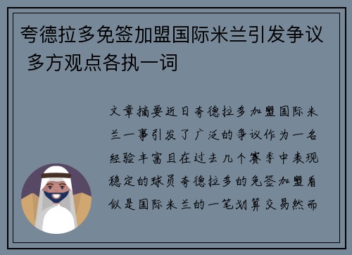 夸德拉多免签加盟国际米兰引发争议 多方观点各执一词