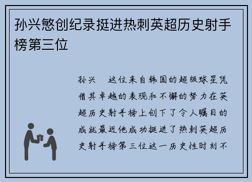 孙兴慜创纪录挺进热刺英超历史射手榜第三位 孙兴慜创纪录挺进热刺英超历史射手榜第三位