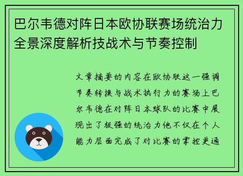巴尔韦德对阵日本欧协联赛场统治力全景深度解析技战术与节奏控制 巴尔韦德对阵日本欧协联赛场统治力全景深度解析技战术与节奏控制