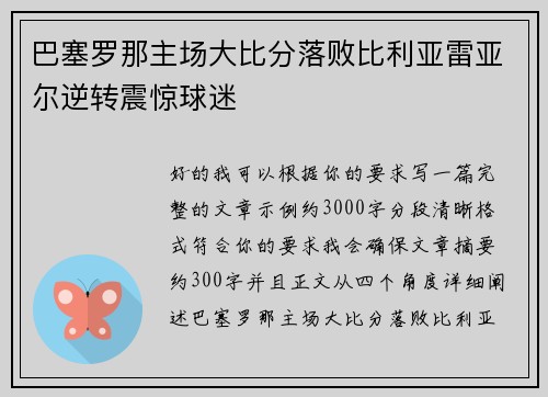 巴塞罗那主场大比分落败比利亚雷亚尔逆转震惊球迷