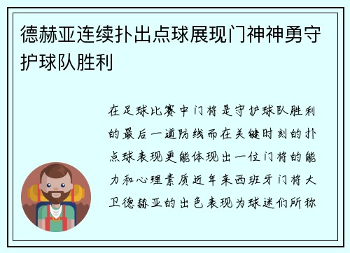 德赫亚连续扑出点球展现门神神勇守护球队胜利