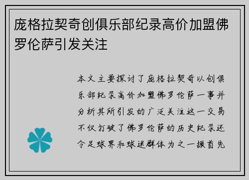 庞格拉契奇创俱乐部纪录高价加盟佛罗伦萨引发关注
