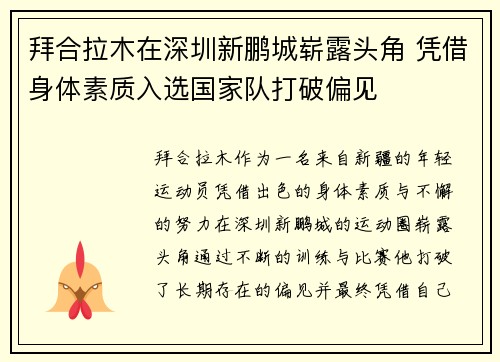 拜合拉木在深圳新鹏城崭露头角 凭借身体素质入选国家队打破偏见