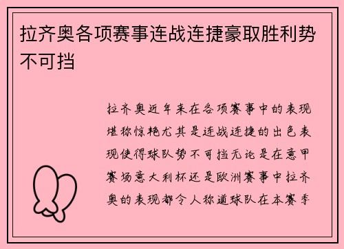 拉齐奥各项赛事连战连捷豪取胜利势不可挡
