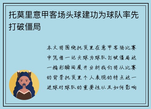 托莫里意甲客场头球建功为球队率先打破僵局