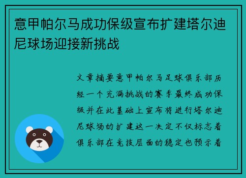 意甲帕尔马成功保级宣布扩建塔尔迪尼球场迎接新挑战