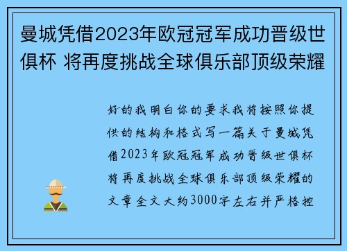 曼城凭借2023年欧冠冠军成功晋级世俱杯 将再度挑战全球俱乐部顶级荣耀